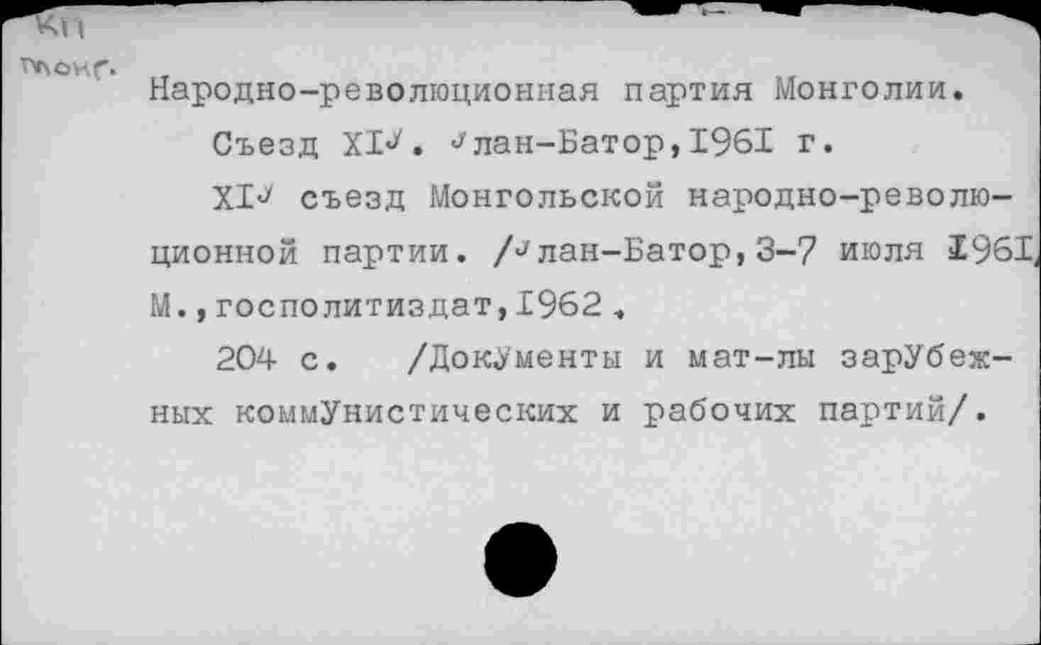 ﻿ГьонГ- ...
Народно-революционная партия Монголии.
Съезд ХК лан-Батор,1961 г.
Х1> съезд Монгольской народно-революционной партии. лан-Батор, 3-7 июля 1961, М.,госполитиздат,1962 .
204 с. /Документы и мат-лы зарубежных коммунистических и рабочих партий/.